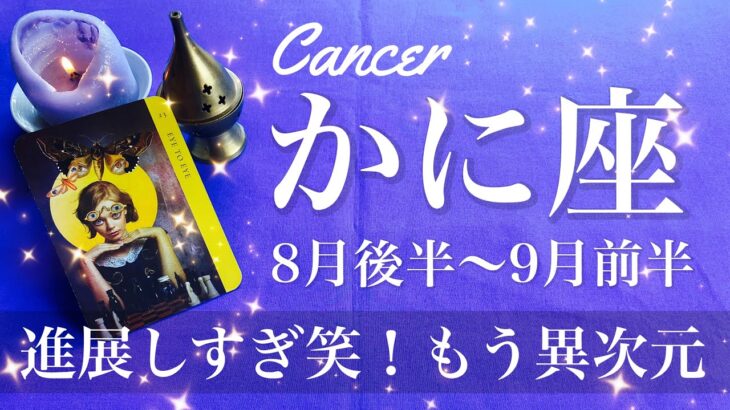 かに座♋️2025年8月後半〜9月前半🌝 かに座さん…吉報来すぎて笑うしかない！とにかくたくさん貰う、こんな嬉しい贈り物ないんじゃない？