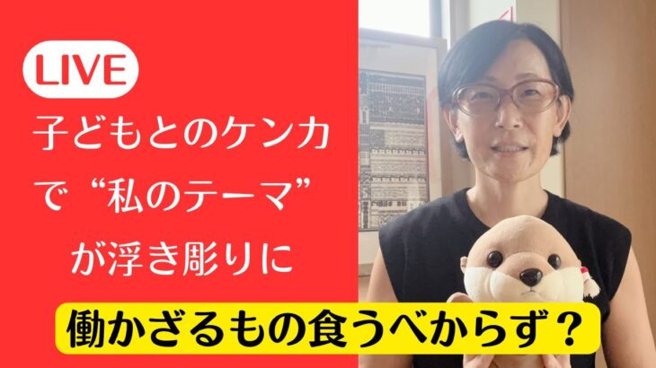 子どもとのケンカから見える“私流の生き方”