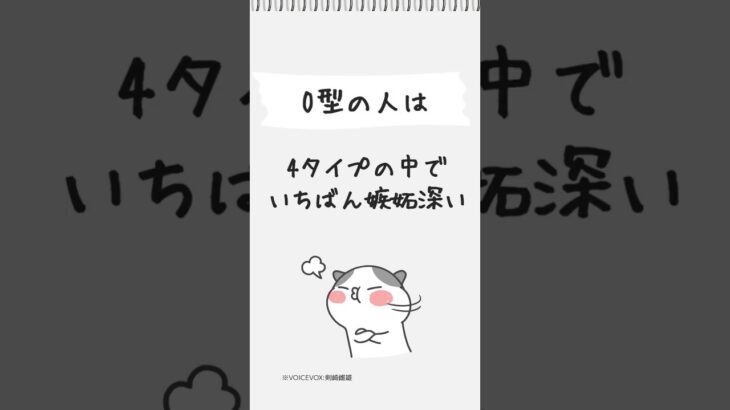 【意外】O型は4タイプで一番嫉妬深い説