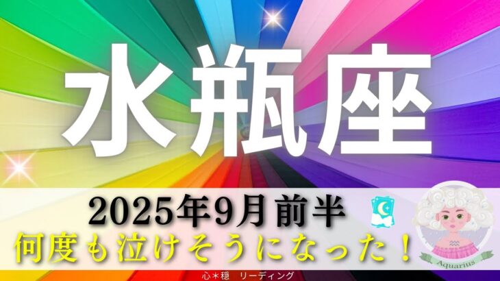 【みずがめ座9月前半】何度も泣けそうになった🥹💕🫧もう大丈夫だから安心して🍀全水瓶座さんに見て欲しい‼️よく耐えてきたね🥹🫶🏻