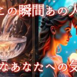 【🎆あなたに会いたいようです❤️‍🩹】今この瞬間あの人の正直なあなたへの気持ち💫