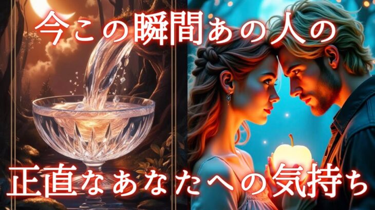 【🎆あなたに会いたいようです❤️‍🩹】今この瞬間あの人の正直なあなたへの気持ち💫