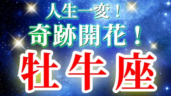 『9月3日までに見て！』 牡牛座 【 おうし座 ♉ 】( 2025年 9月 前半) 大逆転の幸運の波！自己グレードアップのチャンス✨🔑 タロット占い タロットリーディング 2025