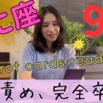 【かに座】9月／ここから新たなフェーズが始まる🦋自分責めを完全に辞めて新ステージへ！