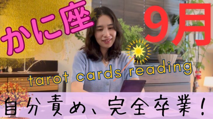 【かに座】9月／ここから新たなフェーズが始まる🦋自分責めを完全に辞めて新ステージへ！