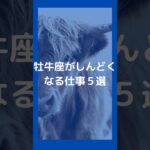 牡牛座が仕事でしんどくなる理由５選 | おうし座が疲れる仕事｜仕事で感じるストレス #星座占い #占い #牡牛座