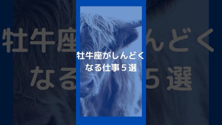 牡牛座が仕事でしんどくなる理由５選 | おうし座が疲れる仕事｜仕事で感じるストレス #星座占い #占い #牡牛座