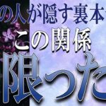 【タロット占い】【恋愛 復縁】【相手の気持ち】忖度無しで出します！🔮🔮🔮あの人の隠す裏本音💀この関係、見限った❓😲😲😲💀💟【恋愛占い】
