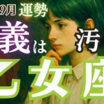 【乙女座】2025年9月運勢🔮悔しさを力に⚔️この痛みは、正攻法で覆す🤡【タロット占い】