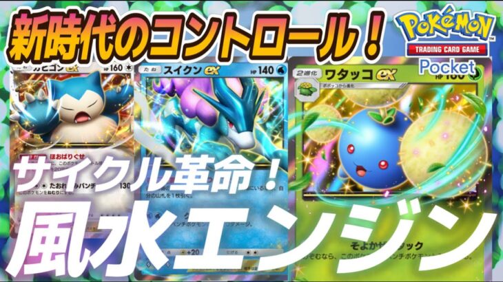 【ポケポケ｜デッキ紹介】新時代のコントロール！風水エンジン卍 ワタッコ&スイクン（Pokémon TCG Pocket）