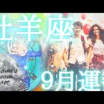 2025年牡羊座9月の運勢　意外な宝物が見つかる✨🎁✨繁栄の前兆💎💕収入革命が起こり運命が動きます🙌🌠おめでとうございます‼️🤗🫶💕総合、仕事、恋愛(人間関係)
