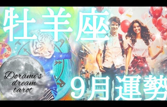 2025年牡羊座9月の運勢　意外な宝物が見つかる✨🎁✨繁栄の前兆💎💕収入革命が起こり運命が動きます🙌🌠おめでとうございます‼️🤗🫶💕総合、仕事、恋愛(人間関係)