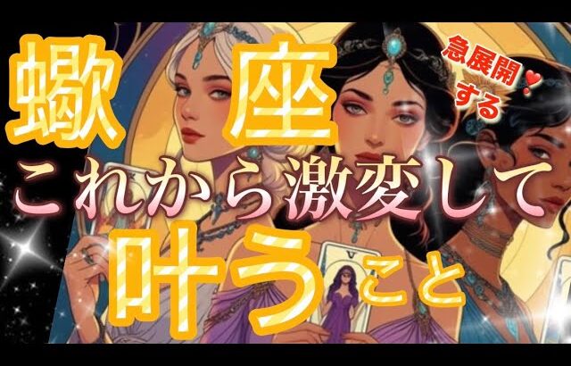 蠍　座🌏強力な大事なサイン受け取る😳祝福ラッシュ到来‼️豊かさ✨愛に包まれる🌈【個人鑑定級】先読み深掘りリーディング#アファメーション#潜在意識#蠍座