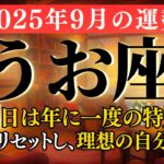 【10分でわかる】おめでとうございます！主役は、あなたです。幸運のスポットライトを浴びる準備はいいですか？新しいあなたが始まる、最高の1ヶ月【2025年9月 魚座の運勢】