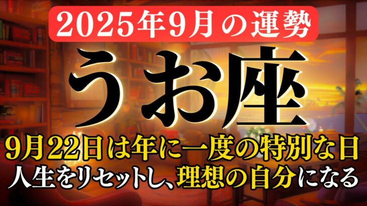 【10分でわかる】おめでとうございます！主役は、あなたです。幸運のスポットライトを浴びる準備はいいですか？新しいあなたが始まる、最高の1ヶ月【2025年9月 魚座の運勢】