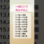 一緒にいて安心する人　#星座占い  #血液型占い