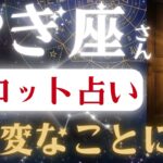 やぎ座♑2025年8月21日までに見て✨️タロット占いの真実✨️嘘みたいに全てが激変します！※表示されたら8秒以内に見て下さい【2025年運勢】 #山羊座 #金運 #占星術