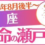 【蠍座】2025年8月後半～9月前半さそり座♏「運命の瀬戸際」