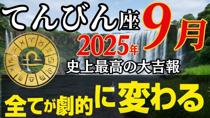 9月2日までに見て【てんびん座】あなたの星座を大抜擢する神様と大々的につながってください!!※5秒以内に見た人だけ苦しみが終わる!