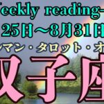 🔮👀‼【♊ふたご座さん】🌄《2025年8月25日～8月31日》週間運勢リーディング🌱2025年12星座別🔮双子座運勢♠ルノルマンカード9枚引き♠タロットカード・オラクルカードもみていきましょう🔮