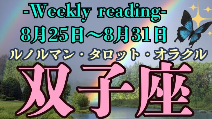 🔮👀‼【♊ふたご座さん】🌄《2025年8月25日～8月31日》週間運勢リーディング🌱2025年12星座別🔮双子座運勢♠ルノルマンカード9枚引き♠タロットカード・オラクルカードもみていきましょう🔮