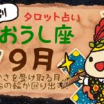 【2025年9月 おうし座♉️】運命の輪が回り出す！大きな変化と富のチャンス到来✨｜牡牛座 #ゆる占い | YuruTarot