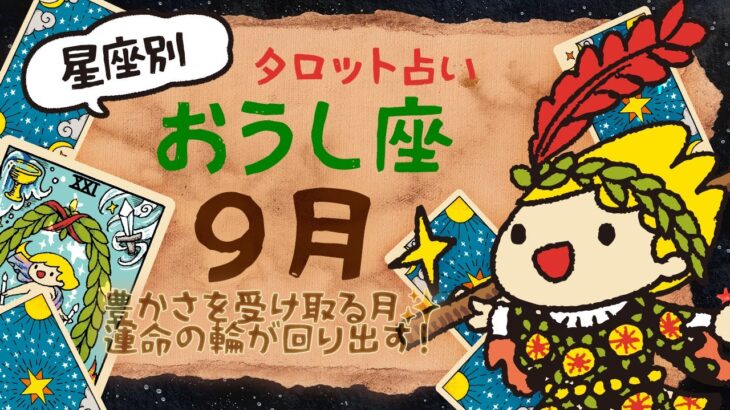 【2025年9月 おうし座♉️】運命の輪が回り出す！大きな変化と富のチャンス到来✨｜牡牛座 #ゆる占い | YuruTarot