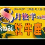 色んな人が寄ってくるけどあなたを幸せに導いてくれるかもね👥💓牡牛座♉️さん【8月後半の運勢✨後半の流れ・仕事運・対人運・注意点】#2025 #タロット占い #星座別