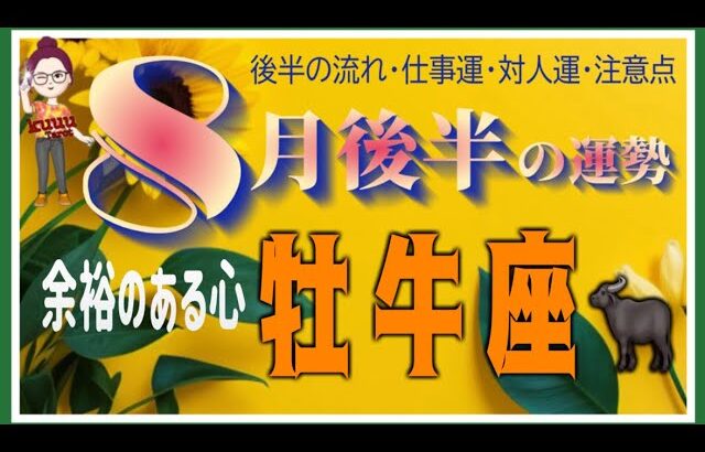 色んな人が寄ってくるけどあなたを幸せに導いてくれるかもね👥💓牡牛座♉️さん【8月後半の運勢✨後半の流れ・仕事運・対人運・注意点】#2025 #タロット占い #星座別