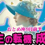 【おとめ座9月前半】 どうなる？ 人生の転機！ 最高のパートナーと再出発【癒しの眠れる占い】