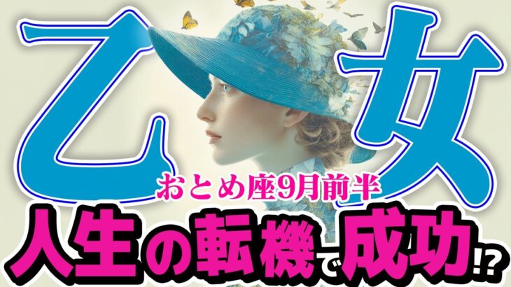 【おとめ座9月前半】 どうなる？ 人生の転機！ 最高のパートナーと再出発【癒しの眠れる占い】