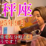 Libra♎️Sep 2025【天秤座】2025年9月の運勢　人生の重要な分岐点になりそうです！
