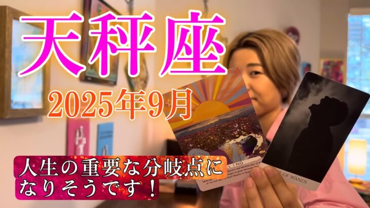 Libra♎️Sep 2025【天秤座】2025年9月の運勢　人生の重要な分岐点になりそうです！