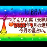 てんびん座（天秤座)・2025年9月の運勢｜今月の星占い.