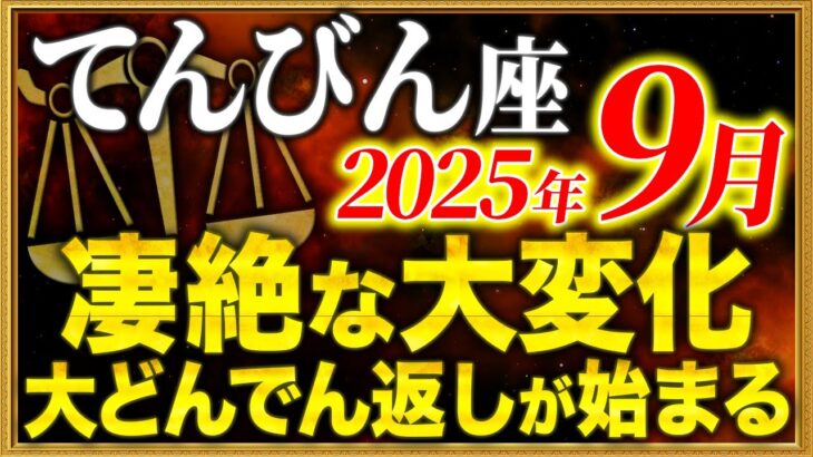 【天秤座】9月は人生の新しい章が始まります【12星座占い】