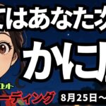【蟹座】♋️2025年8月25日の週♋️全てはあたな次第。ひとり自分の時間を大切にするとき。かに座。タロットリーディング