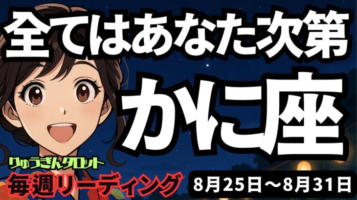 【蟹座】♋️2025年8月25日の週♋️全てはあたな次第。ひとり自分の時間を大切にするとき。かに座。タロットリーディング