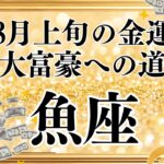 【10分でわかる！】2025年8月上旬【魚座】金運【大富豪への道はいつ？どうやって？】をタロット×占星術で忖度なし！本音リーディング
