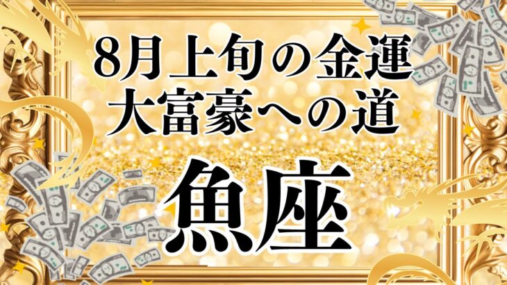 【10分でわかる！】2025年8月上旬【魚座】金運【大富豪への道はいつ？どうやって？】をタロット×占星術で忖度なし！本音リーディング