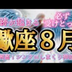 蠍座8月♏️【神回】奇跡が起きる✨大興奮！シンクロしまくり神回🥹必ず受けとって🌈