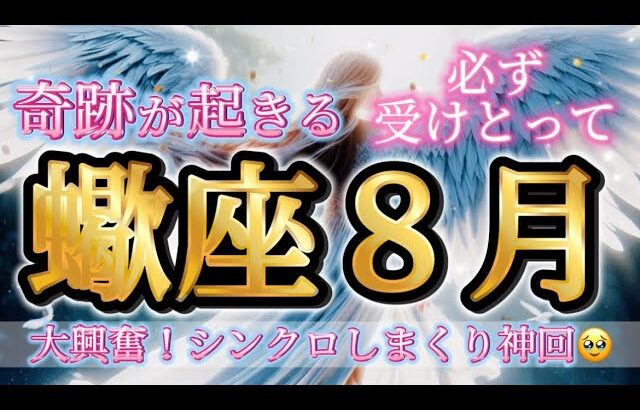 蠍座8月♏️【神回】奇跡が起きる✨大興奮！シンクロしまくり神回🥹必ず受けとって🌈