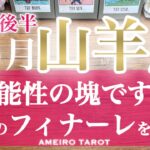 山羊座♑️８月後半🌻可能性の塊‼️物足りなさは伸びしろがある証拠🕊️✨お金面は不安のフィナーレを迎える🎊🌈
