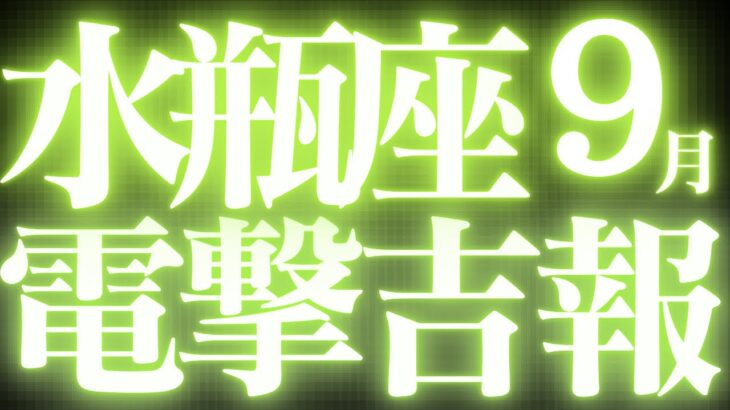 【未来的中🎯】水瓶座9月運勢♒️絶対みて⚠️近未来、停滞期が終わり、状況が好転していく流れがみえました💓