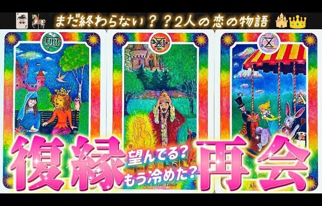 【忖度なし】もう冷めた⁉️あの人は私と復縁💗再会🧡を望んでますか？リアルな本音を深掘り✨個人鑑定級タロット占い