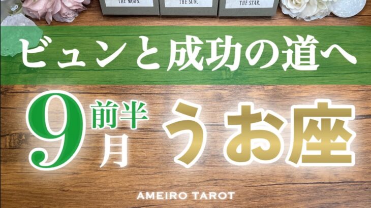 うお座♓️９月前半✨成功の道を歩いていく🌈✨恋愛運絶好調💖新しい生活が始まる🕊️