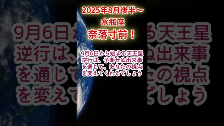 【水瓶座】2025年8月後半～9月前半みずがめ座占い #水瓶座 #みずがめ座 #shorts