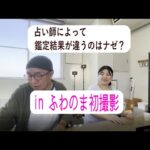 【手相占い師弟】ゆめやま＆ウミネコ ‘sよもやま話⑧占いサロンふわのまより