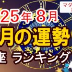 2025年8月の運勢 12星座ランキング　あなたの星座は何位？全体運・恋愛運・仕事運・金運・健康運を徹底解説！