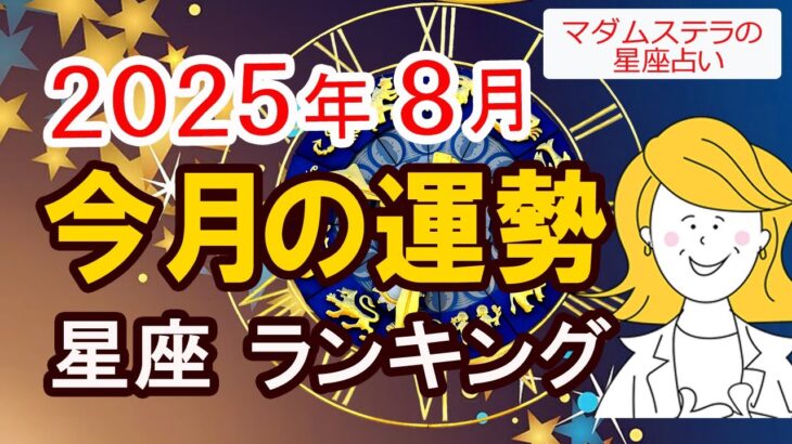 2025年8月の運勢 12星座ランキング　あなたの星座は何位？全体運・恋愛運・仕事運・金運・健康運を徹底解説！