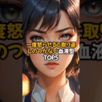 一度怒らせると取り返しのつかない血液型TOP５#shorts